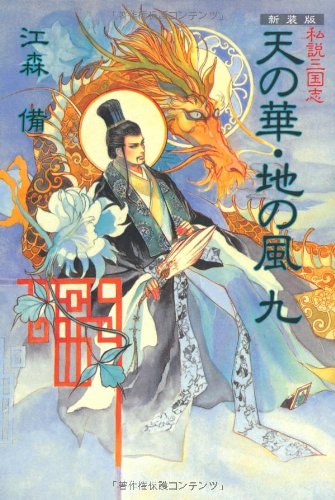 天の華・地の風 : 私説三国志  単行本　全巻 Amazon.co.jp: 新装版 私説三国志 天の華・地の風 五 電子書籍
