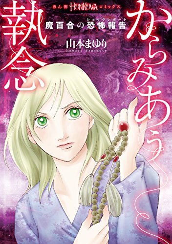 無料電子書籍 おすすめ 魔百合の恐怖報告 からみあう執念 (HONKOWAコミックス) バイ