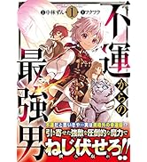 不運からの最強男 1 (グラストCOMICS) | 中林 ずん |本 | 通販 | Amazon