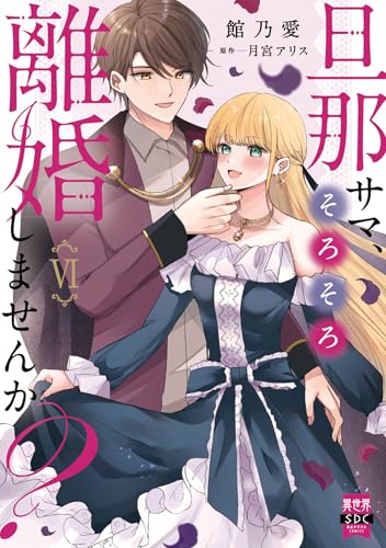 旦那サマ、そろそろ離婚しませんか?【単行本版】VI【電子限定特典付き】 (素敵なロマンス)