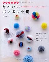 親子で楽しむかわいいポンポン小物 4569808468 Book Cover
