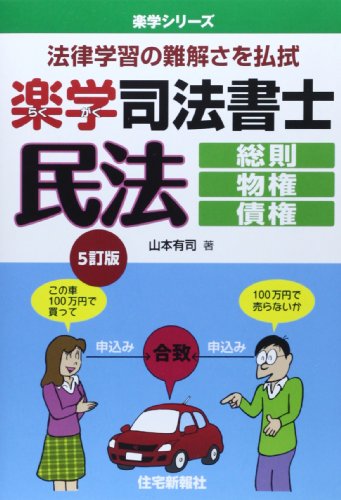 スマホ 無料電子書籍 楽学司法書士 民法―総則・物権・債権 (楽学シリーズ) バイ