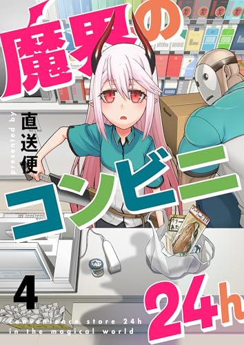 魔界のコンビニ24h(4) (comipo comics)