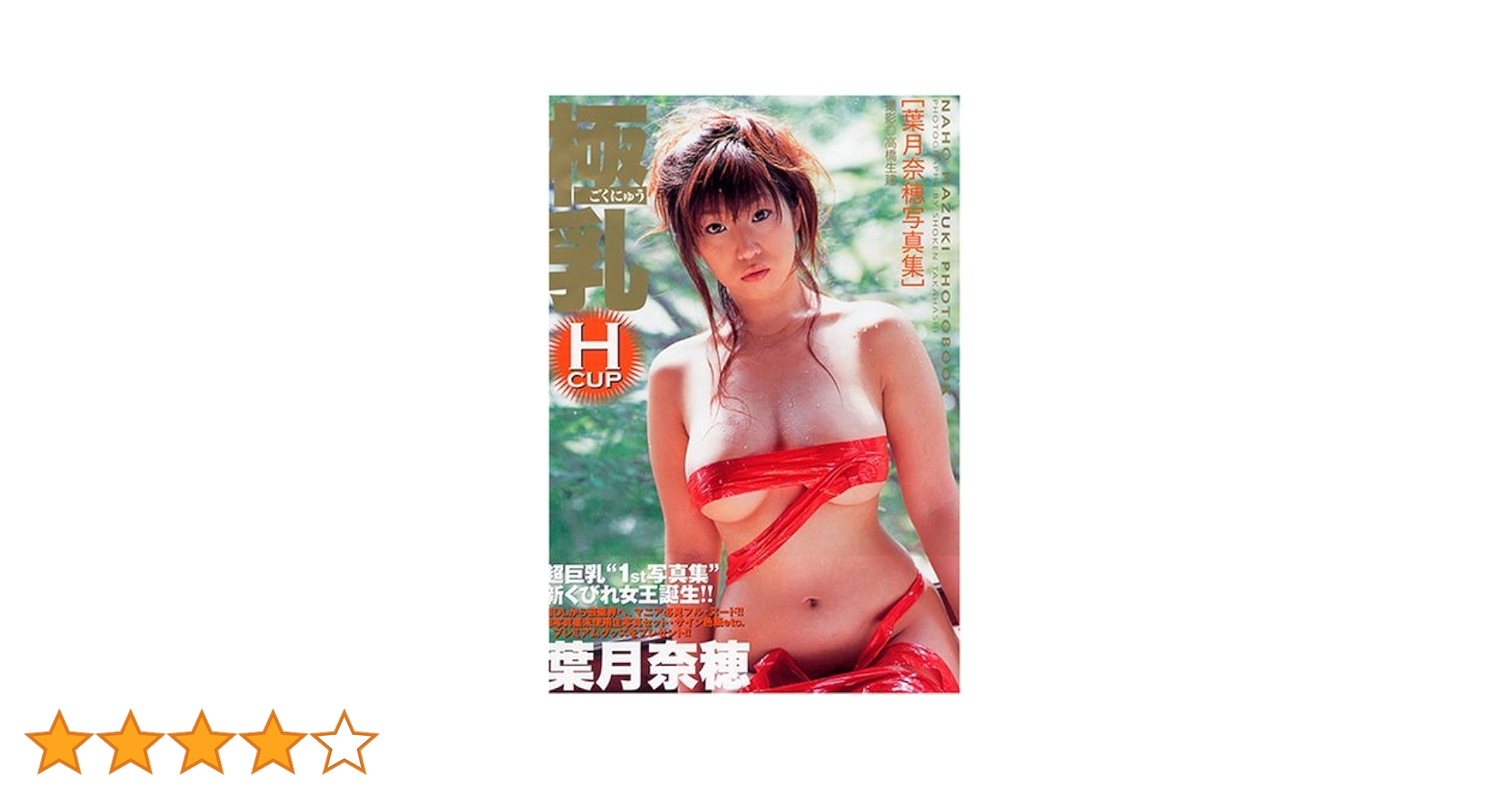 AV葉月奈穂 葉月奈穂写真集極乳H CUP | 高橋 生建 |本 | 通販 | Amazon