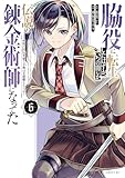 脇役に転生したはずが、いつの間にか伝説の錬金術師になってた　～仲間たちが英雄でも俺は支援職なんだが～（６） (シリウスコミックス)