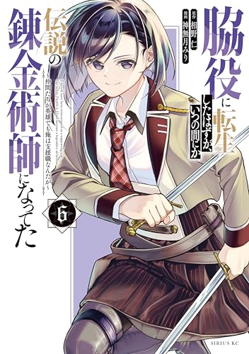 脇役に転生したはずが、いつの間にか伝説の錬金術師になってた　～仲間たちが英雄でも俺は支援職なんだが～（６） (シリウスコミックス)
