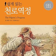 쉽게 읽는 천로역정 Audiolibro Por 존 번연, 조은화 - translator arte de portada