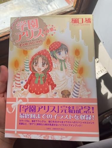 学園アリス イラストファンブック－卒業－ (花とゆめコミックス