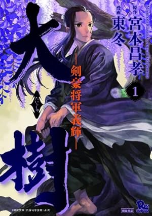 Amazon.co.jp: 大樹-剣豪将軍義輝-(1) リュウコミックス : 宮本 昌孝