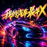 蔚来汽车牛X