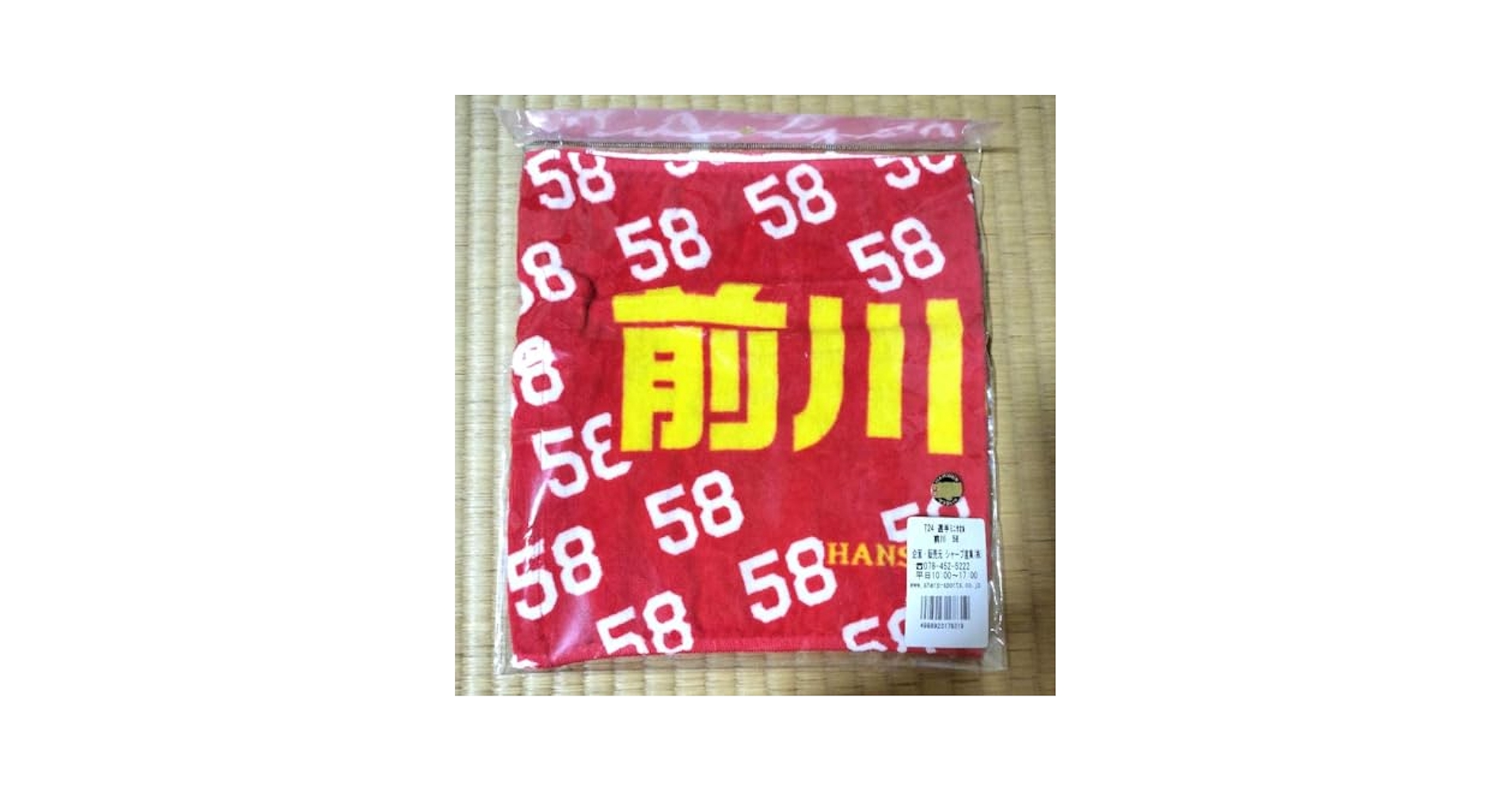 Amazon.co.jp: 前川右京 阪神タイガース ミニタオル 応援 58番