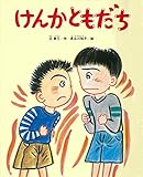 けんかともだち (ひまわりえほんシリ-ズ)