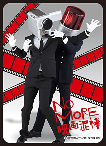 キャラクタースリーブ NO MORE映画泥棒 カメラ男&パトランプ男 (EN-015)