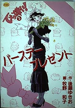 Comic Well in hate! 2 birthday present (Seven Comics) (1993) ISBN: 4091776922 [Japanese Import] Book