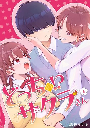 どっちのサクラさん【分冊版】6話「グラマラスなお姉さん!?」 (Puellarum)