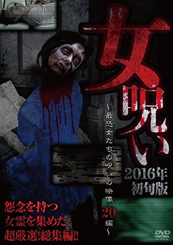 Amazon.co.jp: 女呪い2016年初旬版~最恐女たちの呪いの投稿映像20編