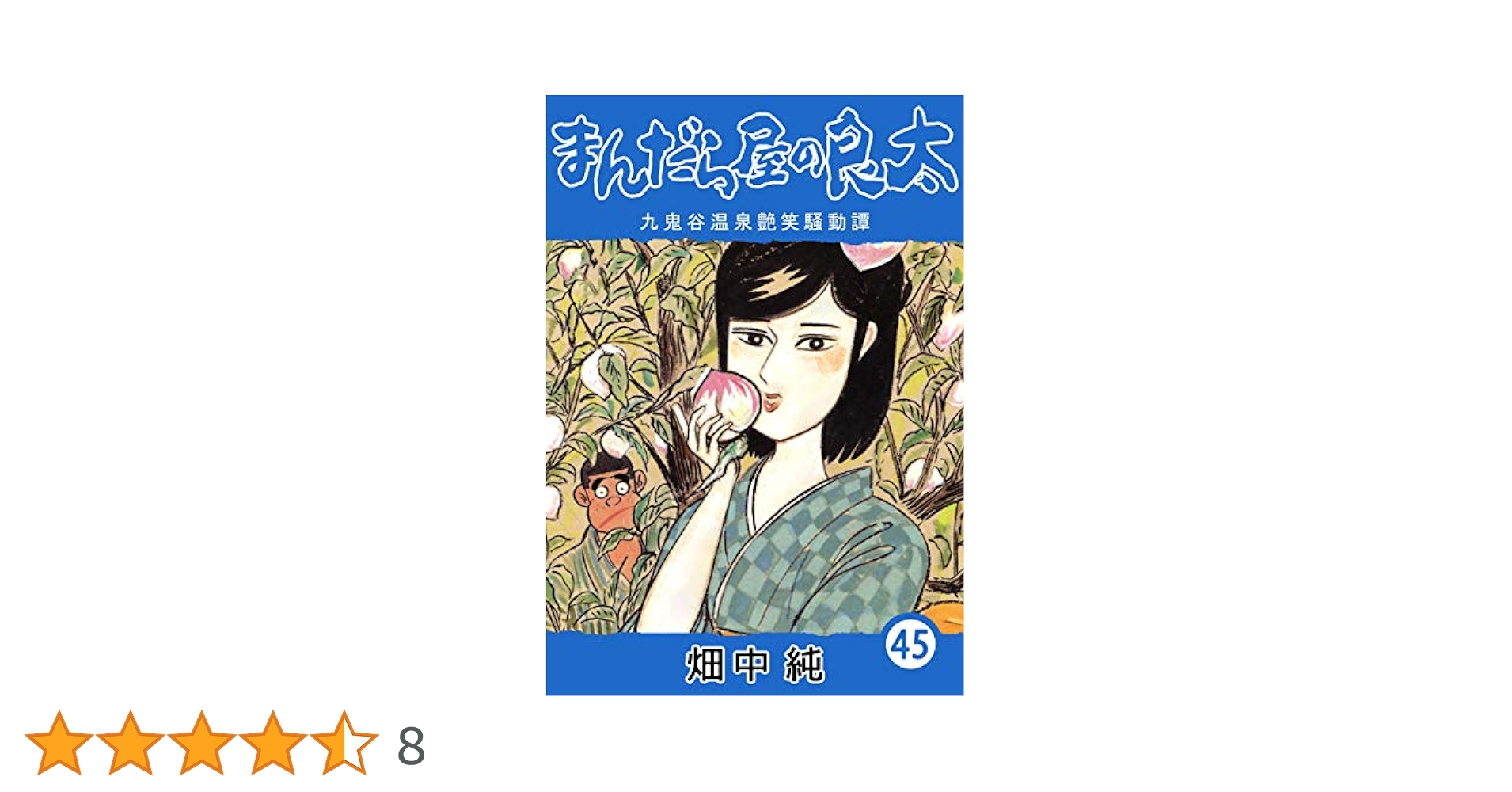 Amazon.co.jp: まんだら屋の良太45 eBook : 畑中 純: Kindleストア