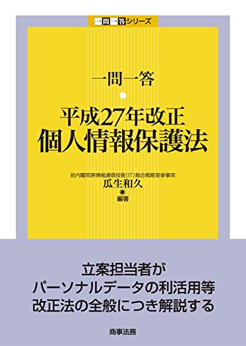 一問一答 平成27年改正個人情報保護法 (一問一答シリーズ)