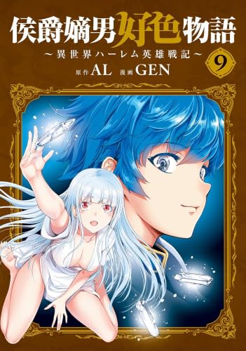 侯爵嫡男好色物語 1-9巻セット 既刊全巻 マッグガーデンコミックス 侯爵嫡男好色物語 ～異世界ハーレム英雄戦記～ コミック 1-9巻セット