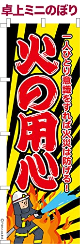 卓上 ミニのぼり 旗 火の用心3 防災 大きさ13cm×39cm ポップ はたはた旗 こまもの本舗