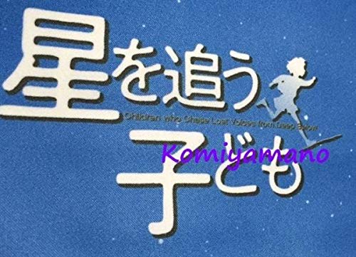 Amazon.co.jp: 新海誠 星を追う子ども 星空 タペストリー 布 君の名は 