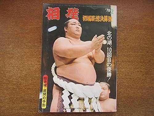 Amazon 相撲 1978昭和53年 2北の湖敏満若三杉寿人輪島大士貴乃花健士栃赤城雅男蔵間竜也の手形 おもちゃ おもちゃ