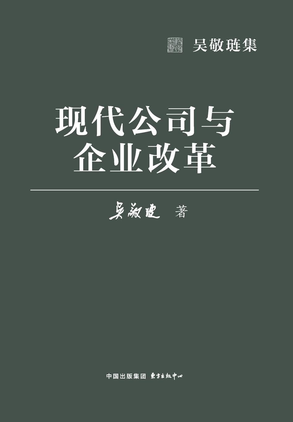 Modern Corporations and Enterprise Reform/现代公司与企业改革