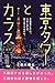 東京タワーとカラス