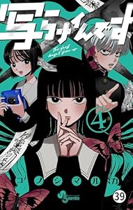 写らナイんです 第37話 (少年サンデーコミックス)