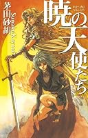 暁の天使たち (全8巻) Kindle版