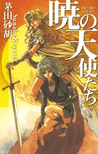 暁の天使たち C Novels 茅田砂胡 鈴木 理華 日本の小説 文芸 Kindleストア Amazon
