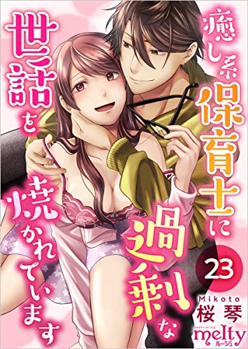 癒し系保育士に過剰な世話を焼かれています 分冊版 23話 (メルティルージュ)