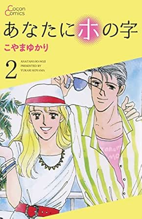 あなたにホの字