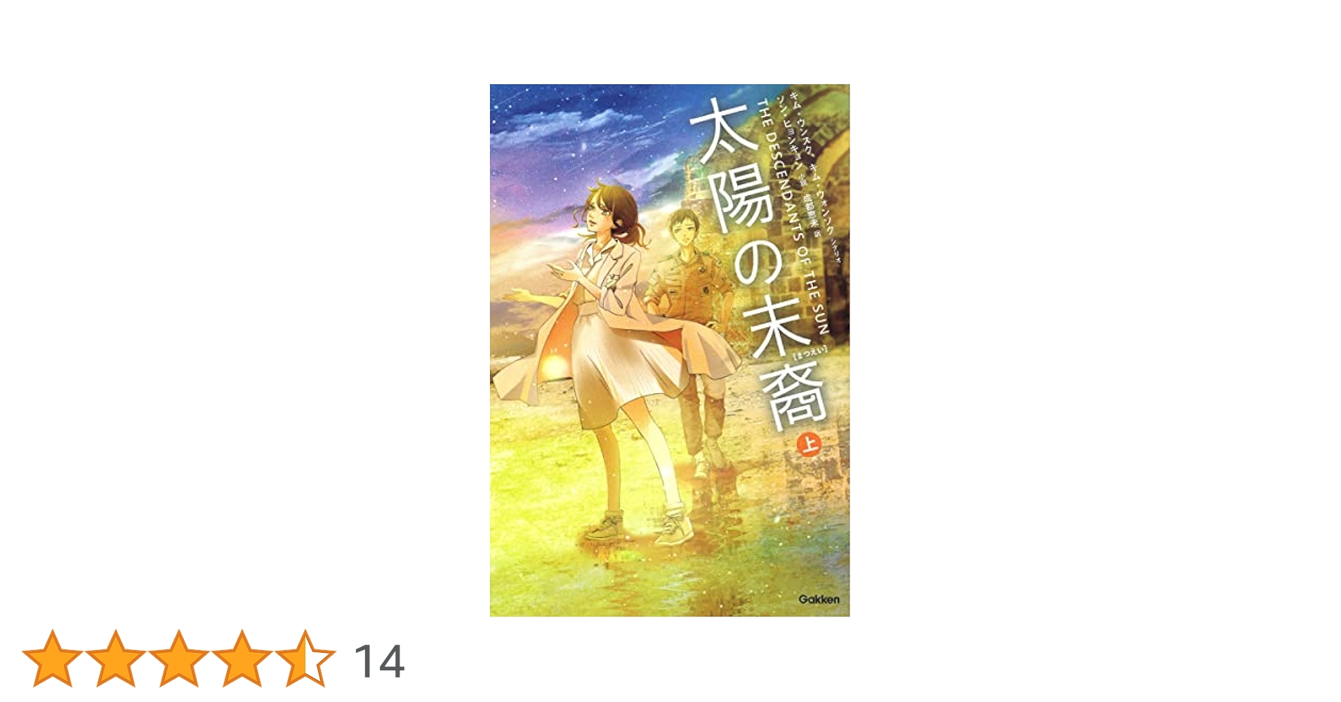 Amazon.co.jp: 太陽の末裔 (上) : キムウンスク: Japanese Books