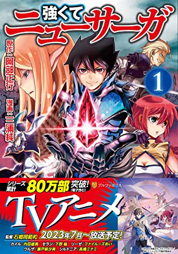 強くてニューサーガ1 (アルファポリスCOMICS) 強くてニューサーガ1 (アルファポリスCOMICS)