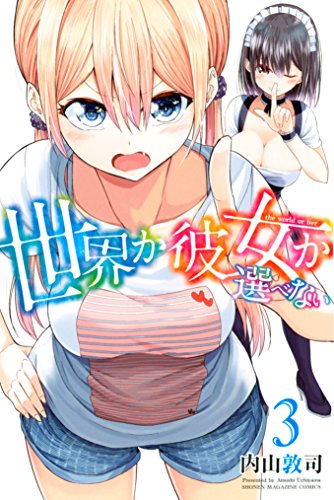 世界か彼女か選べない（３） (週刊少年マガジンコミックス)