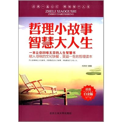 哲理小故事,智慧大人生