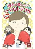 強子のママ友トラブル年中編　第2話 強子のスカッとシリーズ (コミックエッセイ)
