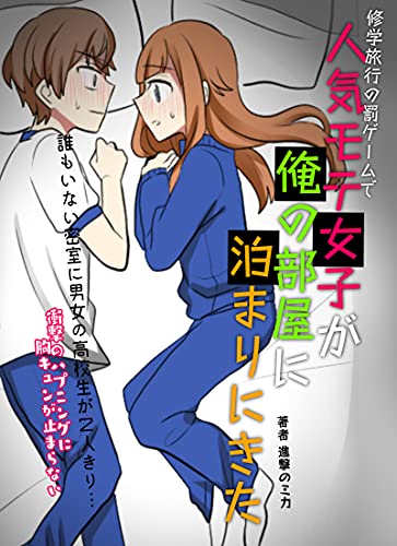 修学旅行の罰ゲームで人気モテ女子が俺の部屋に泊まりにきた 誰もいない密室に男女の高校生が２人きり 衝撃のハプニングに胸キュンが止まらない 進撃のミカ 進撃のミカ 幸谷柊呂 マンガ Kindleストア Amazon