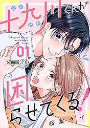 十九川くんが困らせてくる！（4） 十九川くんが困らせてくる！ 分冊版（4） (パルシィコミックス