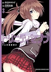 トリニティセブン　7人の魔書使い(3) トリニティセブン　７人の魔書使い (ドラゴンコミックスエイジ)
