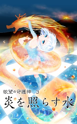 欲望の守護神３ 炎を照らす水 空亡 小説 サブカルチャー Kindleストア Amazon