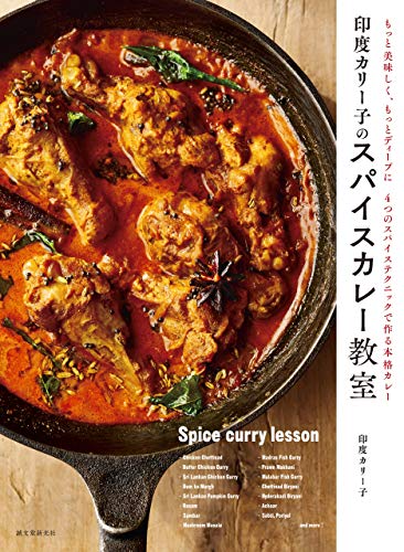 無料電子書籍 おすすめ 印度カリー子のスパイスカレー教室:もっと美味しく、もっとディープに バイ