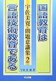 国語教育は言語技術教育である (宇佐美寛・問題意識集) 国語教育は言語技術教育である (宇佐美寛・問題意識集)