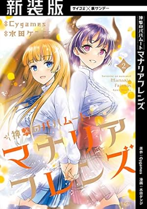 Amazon.co.jp: 【新装版】神撃のバハムート マナリアフレンズ（1