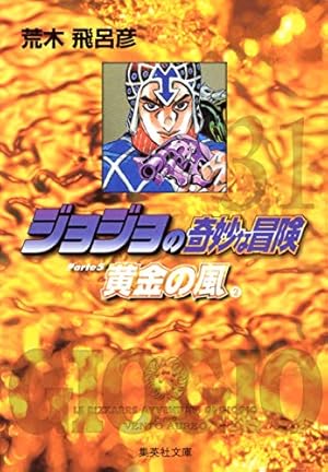 ジョジョの奇妙な冒険 40 Part6 ストーンオーシャン 1 (集英社