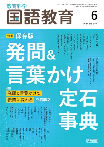 教育科学 国語教育 2024年 06月号 (保存版 発問&言葉かけ定石事典) 教育科学 国語教育 2024年 06月号 (保存版 発問&言葉かけ定石事典)