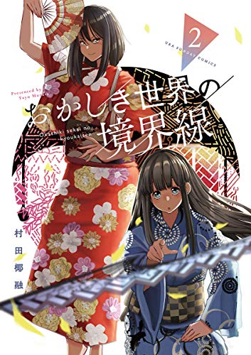おかしき世界の境界線 ２ 裏少年サンデーコミックス 村田椰融 少年マンガ Kindleストア Amazon