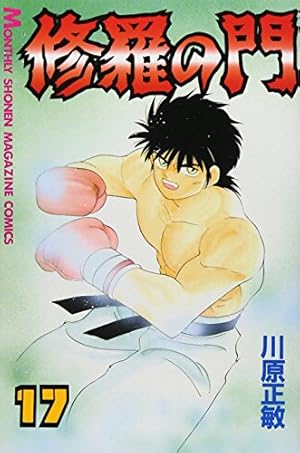 Amazon.co.jp: 修羅の門(1) (月刊マガジンコミックス) : 川原