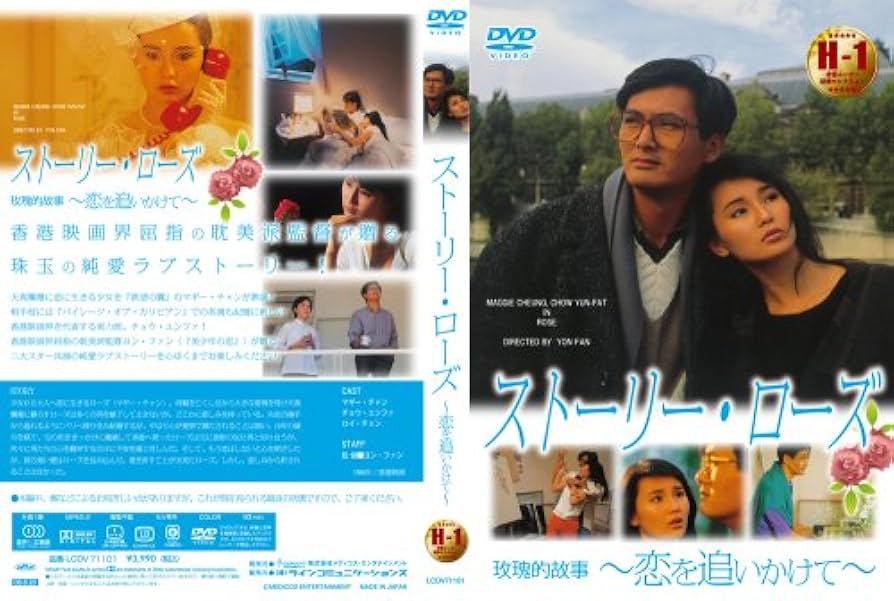 ストーリー・ローズ～恋を追いかけて～ [DVD] Amazon.co.jp: ストーリー・ローズ ~恋を追いかけて~ [DVD